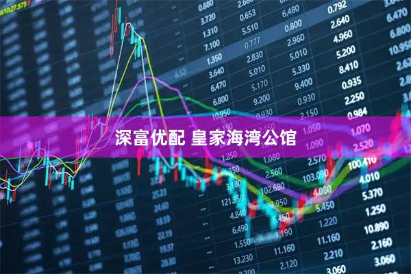 深富优配 皇家海湾公馆